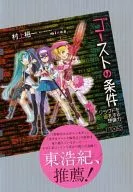 ゴーストの条件 自動生成される物語たち