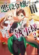 悪役令嬢の執事様 破滅フラグは俺が潰させていただきます(2)