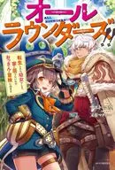 オールラウンダーズ！！ 転生したら幼女でした。家に居づらいのでおっさんと冒険に出ます