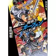 魔術士オーフェンはぐれ旅 (新装版) (2版以降)(1)