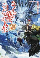 さようなら竜生、こんにちは人生(20) / 永島ひろあき