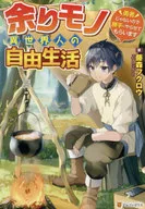 余りモノ異世界人の自由生活