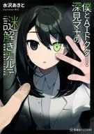 僕とAIドクター・深見マナの謎解きカルテ 研修医と眼科AIの診療日記