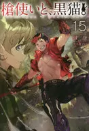 槍使いと、黒猫。(15)