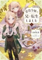 悪役令嬢の兄に転生しました(2)
