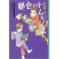 都会のトム＆ソーヤ 前夜祭内人side(9)