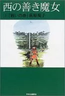 西の善き魔女 戦いの巻 (単行本版)(2)