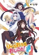 駿河屋限定版）限定１６）りゅうおうのおしごと！ 画集付き特装版 / 白鳥士郎