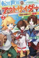 転異世界のアウトサイダー(2)