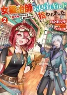 女鍛冶師はお人好しギルドに拾われました ～新天地でがんばる鍛冶師生活～(2)