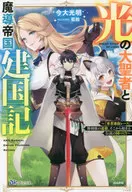 光の大聖者と魔導帝国建国記 ～『勇者選抜レース』勝利後の追放、そこから始まる伝説の国づくり～