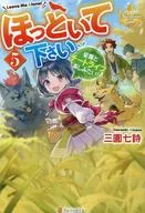 ほっといて下さい 従魔とチートライフ楽しみたい！(5)