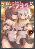 駿河屋限定版）エロいスキルで異世界無双(5) / まさなん