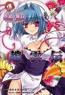 いけ!いけ!僕らの『恋姫†無双』<<趙雲伝>>