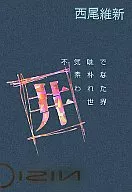不気味で素朴な囲われた世界