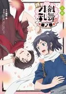 小説 特『刀剣乱舞－花丸－』 ～華ノ巻～ / 猫田幸