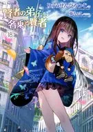 賢者の弟子を名乗る賢者(18) / りゅうせんひろつぐ
