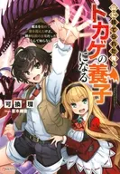 山に捨てられた俺、トカゲの養子になる ～魔法を極めて親を超えたけど、親が伝説の古竜だったなんて知らない～