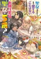 聖女が来るから君を愛することはないと言われたのでお飾り王妃に徹していたら 聖女が5歳？なぜか陛下の態度も変わってません？