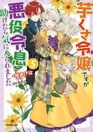 芋くさ令嬢ですが悪役令息を助けたら気に入られました(5)