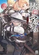 灰色のアッシュ ～帝国騎士団をクビになった俺はダンジョン都市で灰色の人生をひっくり返す～