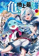 その亀、地上最強(1) / しんこせい