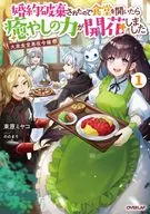 大衆食堂悪役令嬢 ～婚約破棄されたので食堂を開いたら癒やしの力が開花しました～(1)