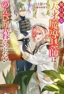 無自覚な天才魔導具師はのんびり暮らしたい(1) / 日之影ソラ
