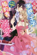 女嫌いな美貌の王子に、ナゼか56番目の婚約者の私だけが溺愛されています