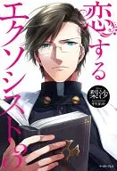 恋するエクソシスト(3)