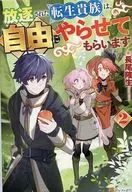放逐された転生貴族は、自由にやらせてもらいます(2)