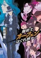 限定)魔術士オーフェンはぐれ旅 後日談 鋏の託宣 初回限定版