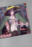 戦物語 物語シリーズ / 西尾維新