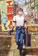 工芸職人<<クラフトマン>>はセカンドライフを謳歌する