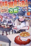 【味覚創造】は万能です ～神様から貰ったチートスキルで異世界一の料理人を目指します～(3)