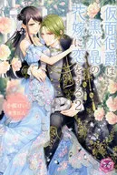 仮面伯爵は黒水晶の花嫁に恋をする(2)