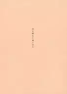 ■）或る晴れた暑い日に 特典小冊子