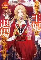お飾り王妃は華麗に退場いたします～クズな夫は捨てて自由になっても構いませんよね？～ / 雨宮れん