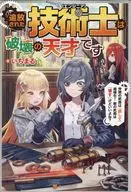 追放された技術士<<エンジニア>>は破壊の天才です / いちまる