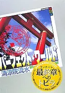 パーフェクト・ワールド What a perfect world! Book.10 Ten Commandments (十戒)