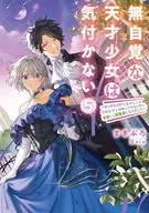 無自覚な天才少女は気付かない ～あらゆる分野で努力しても家族が全く褒めてくれないので、家出して冒険者になりました～(5) / まきぶろ