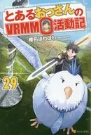 とあるおっさんのVRMMO活動記(29) / 椎名ほわほわ