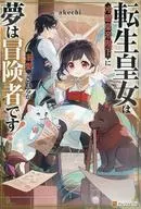 転生皇女は冷酷皇帝陛下に溺愛されるが夢は冒険者です！ / akechi