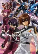 上）小説 機動戦士ガンダムSEED FREEDOM / 後藤リウ / 矢立肇