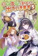 出ていけ、と言われたので出ていきます(5) / 枝豆ずんだ