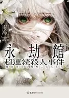 永劫館超連続殺人事件 魔女はXと死ぬことにした / 南海遊