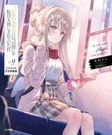 駿河屋限定版）限定９）お隣の天使様にいつの間にか駄目人間にされていた件 ドラマCD付き特装版 / 佐伯さん