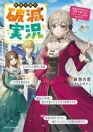 侯爵令嬢の破滅実況 破滅を予言された悪役令嬢だけど、リスナーがいるので幸せです / 緋色の雨