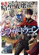 転生したら暗黒破壊龍ジェノサイド・ドラゴンだった件 ～ほどほどに暮らしたいので、気ままに冒険者やってます～(1) / 馬路まんじ