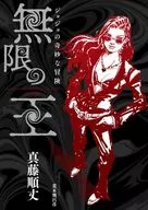 ジョジョの奇妙な冒険 無限の王 / 真藤順丈